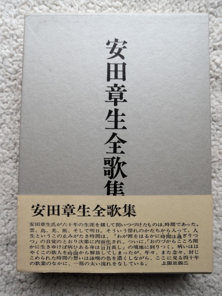 安田章生全歌集 (短歌新聞社) 安田 章生_画像1