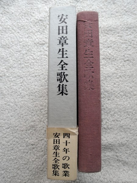 安田章生全歌集 (短歌新聞社) 安田 章生_画像2