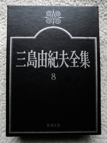 三島由紀夫全集8 小説 (新潮社) SOS,藝術狐ほか_画像1