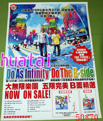 Do As Infinity 伴都美子 大渡亮 Do The B-side 告知ポスター_画像1