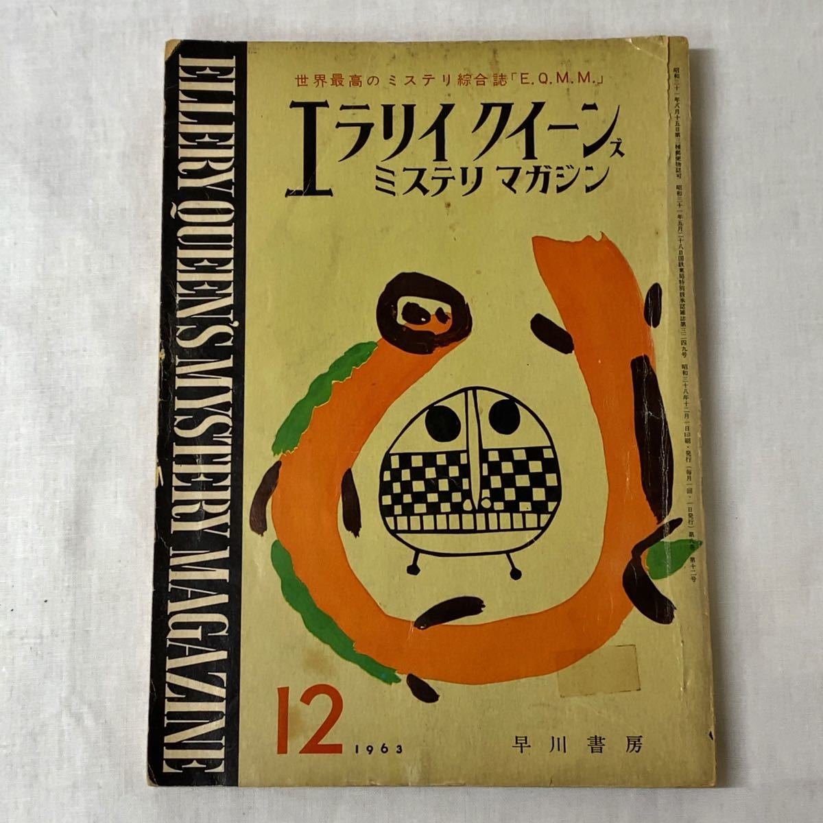 エラリイクイーンズ ミステリマガジン 1963年 12月号 [雑誌] E.Q.M.M 昭和レトロ 古本 希少 早川書房_画像1