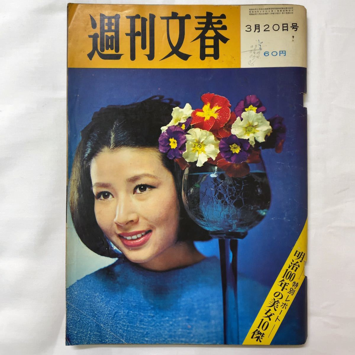 Yahoo!オークション - 週刊文春 1967昭和42.3.20 表紙 小畑通子 Yahoo!オークション - 週刊文春 1967昭和42.3.20 表紙 小畑通子