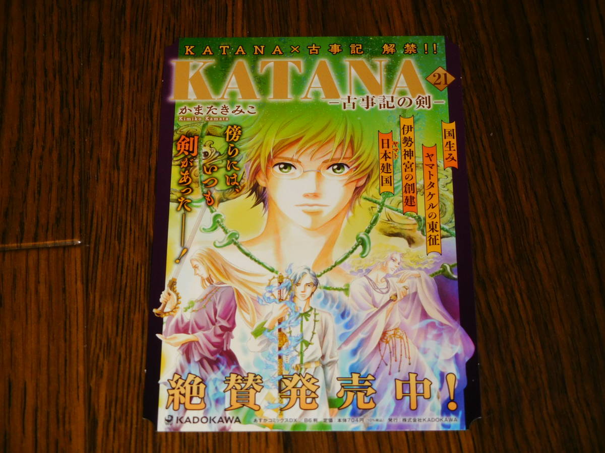 売上実績no 1 Katana 古事記の剣 21巻 非売品ポップ かまたきみこ Www 売上実績no 1 Katana 古事記の剣 21巻 非売品ポップ かまたきみこ Www