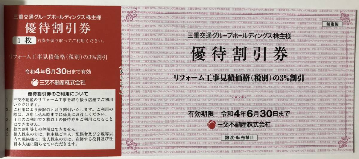 【最新/即決】三重交通グループ 株主優待券冊子【路線バス乗車券/三交不動産/東急ハンズ】_画像3