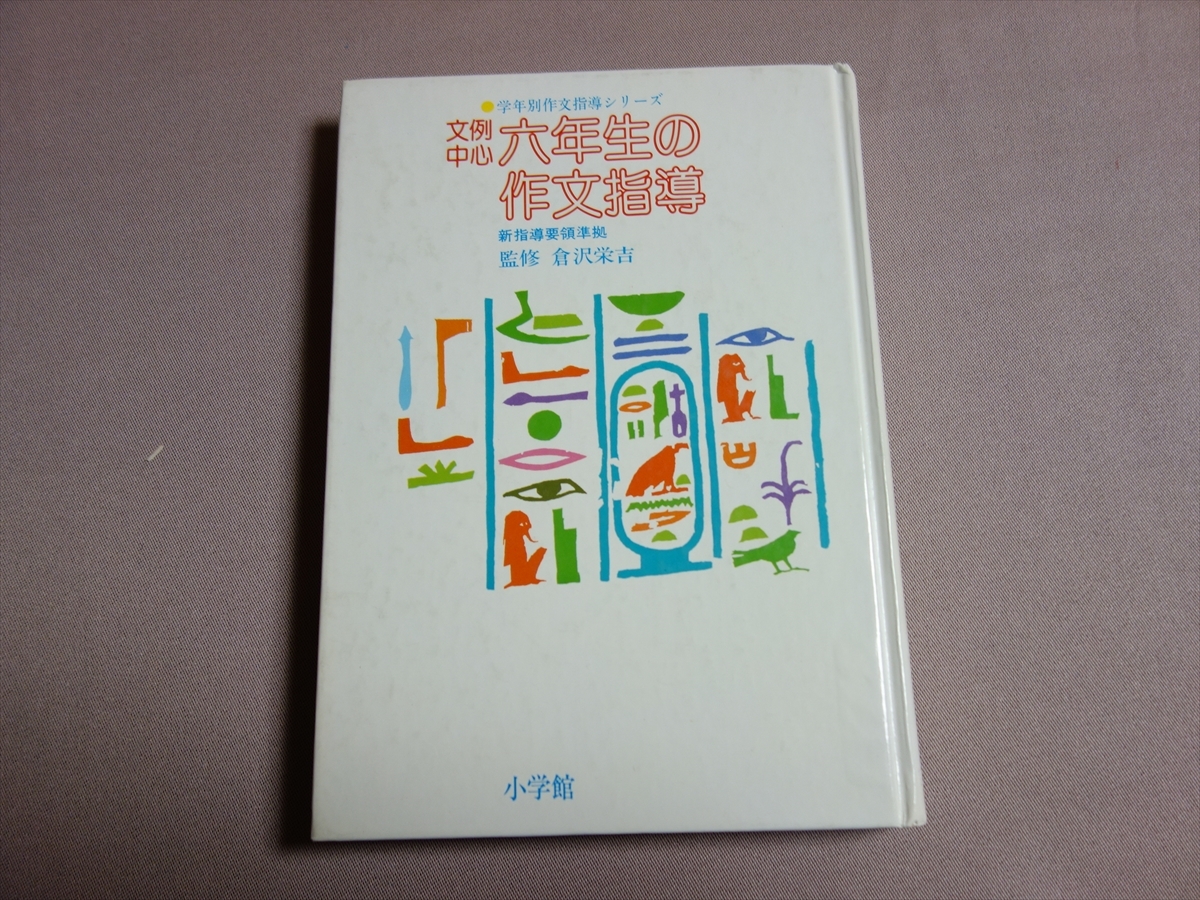 文例中心 六年生の作文指導 学年別作文指導シリーズ 倉沢栄吉 昭和54年 小学館_画像1