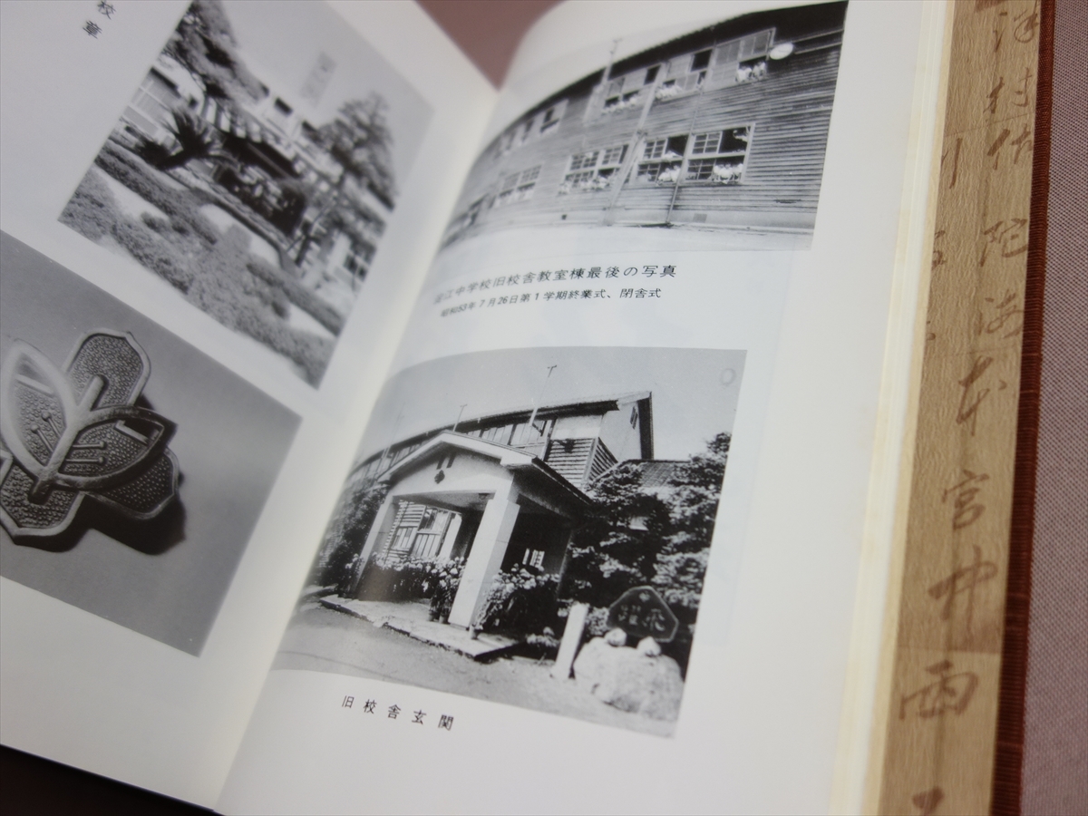 かえりみすれば 淀江中学校 十二年のあゆみ 昭和59年 長谷川正一 私家版/ 鳥取県 米子市立 淀江中学校_画像6