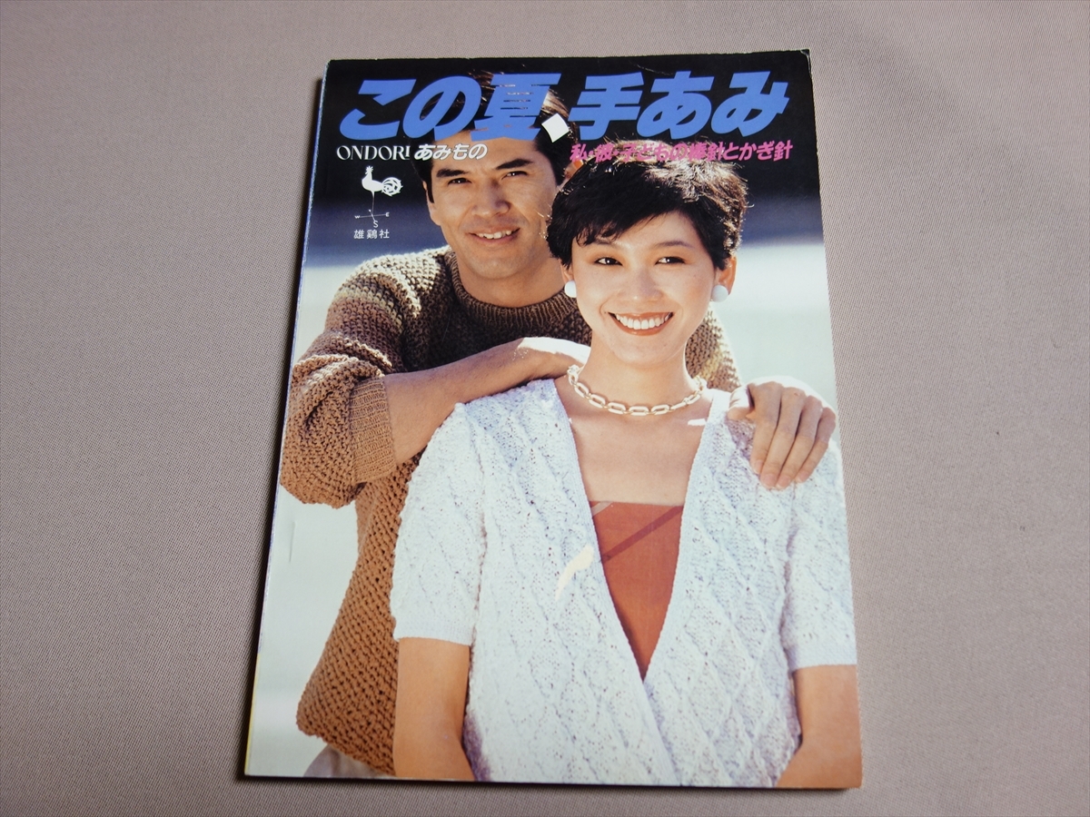 この夏、手あみ 私・彼・子どもの棒針とかぎ針 ONDORI あみもの 雄鶏社 昭和58年再版_画像1