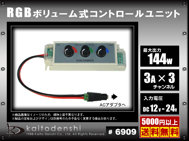[RGBテープライトの調光に] 3Ax3ch ボリューム式RGBコントロールユニット [1個]_画像2