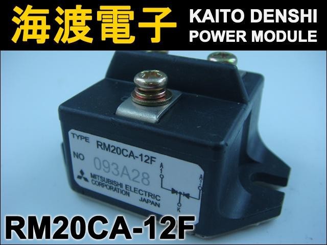 RM20CA-12F (1個) パワーダイオードモジュール〉 MITSUBISHI 【中古】_画像2