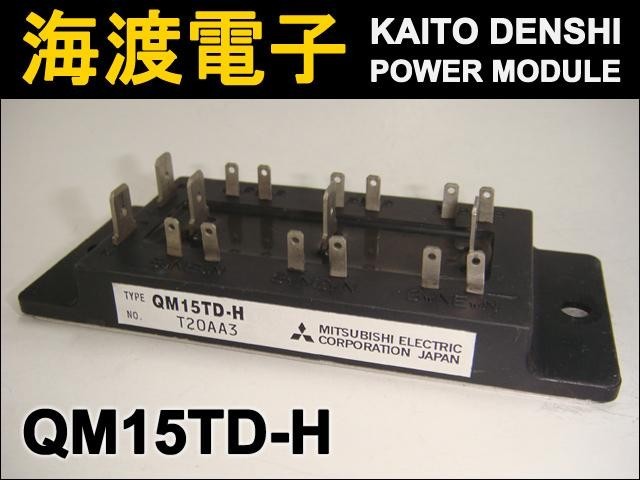 QM15TD-H (1個) パワートランジスタモジュール MITSUBISHI 【中古】_画像2