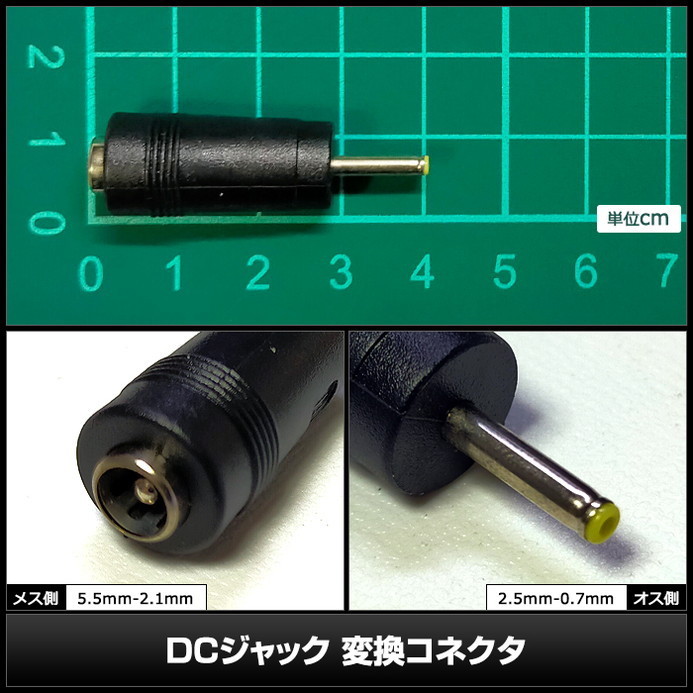 4750(1個) DCジャック 変換コネクタ 5.5-2.1mm→2.5-0.7mm_画像3