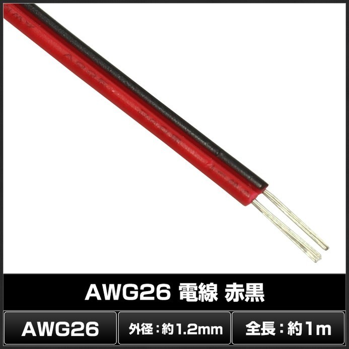 6080(1本) AWG26 電線 (1m) 赤黒_画像2