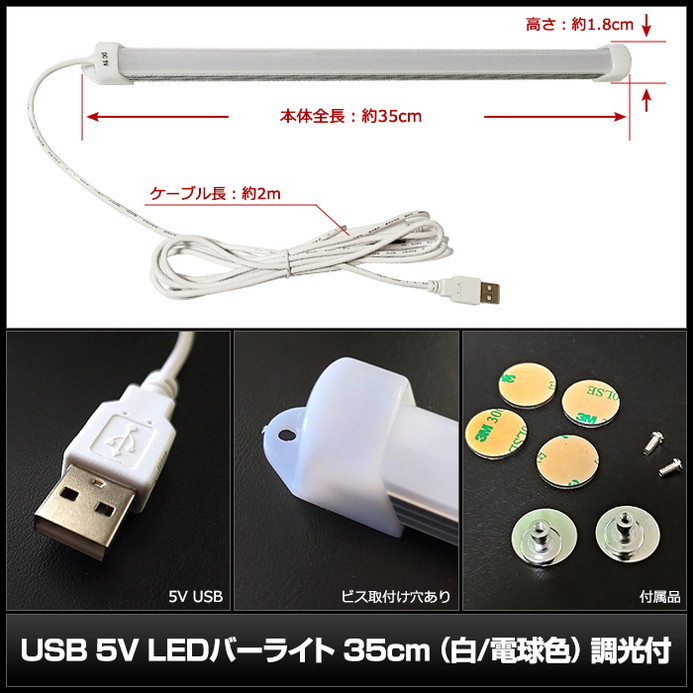 8040(1個) USB 5V LEDバーライト 35cm(白/電球色) 調光付 / ケーブル2m (固定用マグネット・ビス・両面テープ付き)_画像4
