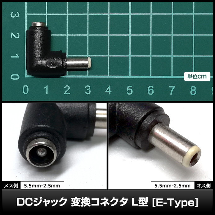8972(10個) DCジャック 変換コネクタ（5.5-2.5mm→5.5-2.5mm) L型 [E-Type]_画像3