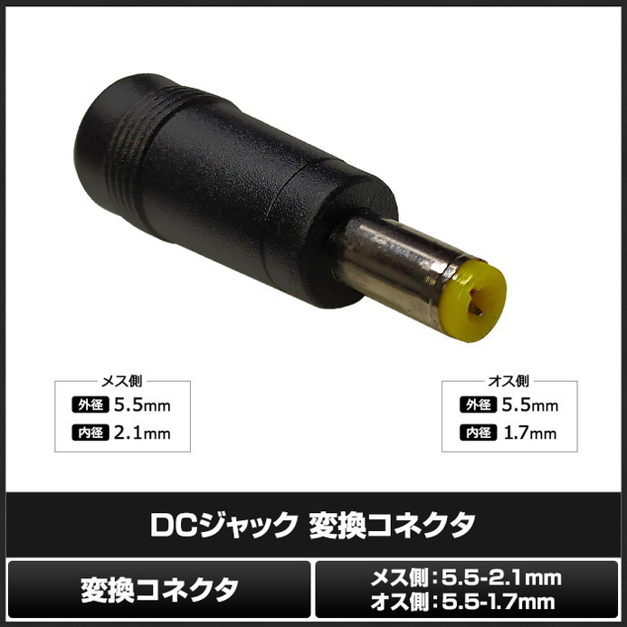 4754(10個) DCジャック 変換コネクタ 5.5-2.1mm→5.5-1.7mm_画像2
