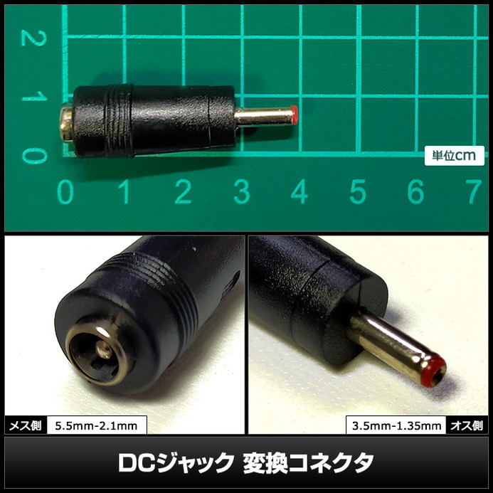 4751(10個) DCジャック 変換コネクタ 5.5-2.1mm→3.5-1.35mm_画像3