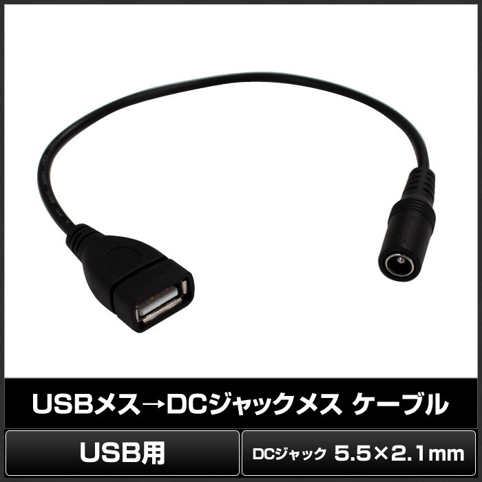 [5V LEDテープライト専用] USBメス→DCジャックメス5.5ｘ2.1mm ケーブル 1WAY [1本]_画像2