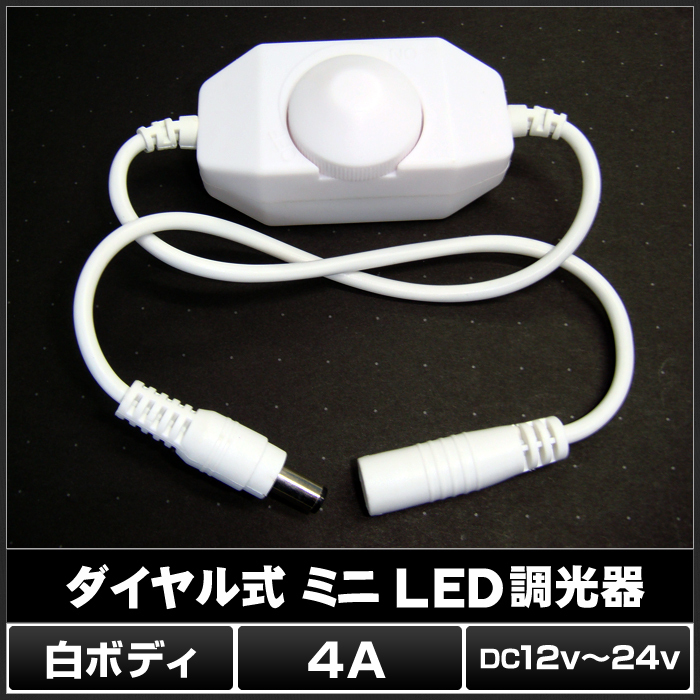 [テープライトの調光に] ダイヤル式 ミニLED調光器(白ボディ) DC:12-24V 4A [1個]_画像2