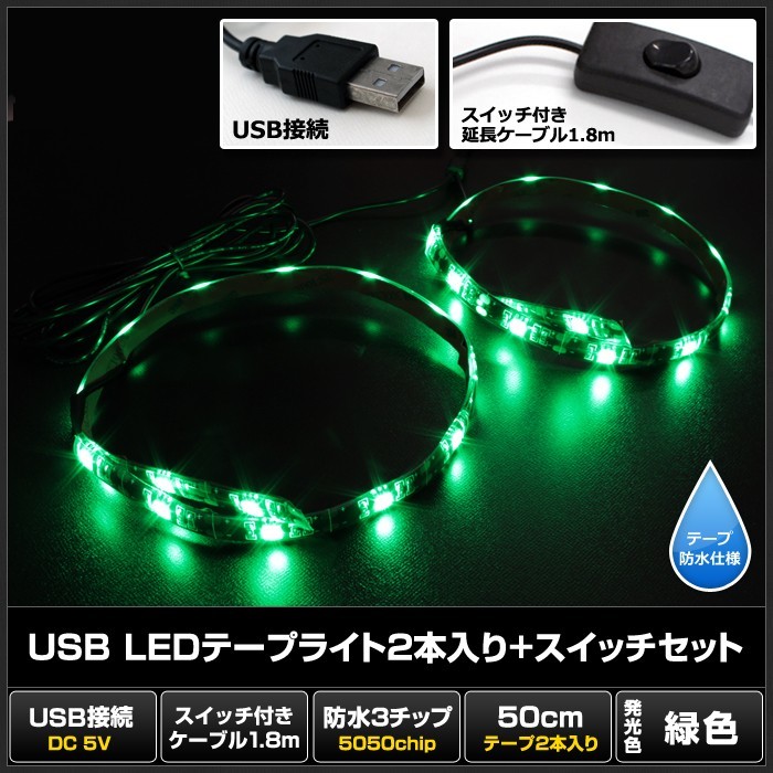 【スイッチ付き】 USB 防水LEDテープライト DC5V 3チップ(50cm×2本)+延長ケーブル1.8m 緑色_画像2