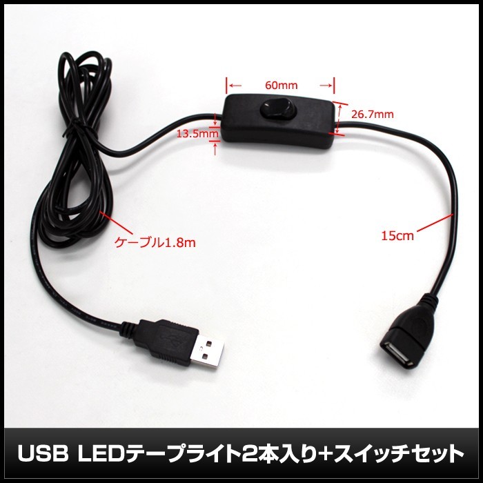 【スイッチ付き】 USB 防水LEDテープライト DC5V 3チップ(50cm×2本)+延長ケーブル1.8m 赤色_画像5