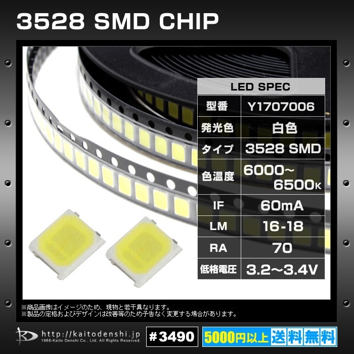 3490(12000個:1リール) LED チップ 白色 3528 3.2-3.4V 16-18lm 6000-6500K RA70 (Y1707006)_画像2