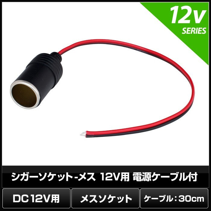 7460(10個) シガーソケット-メス 12V用 電源ケーブル付 30cm_画像2