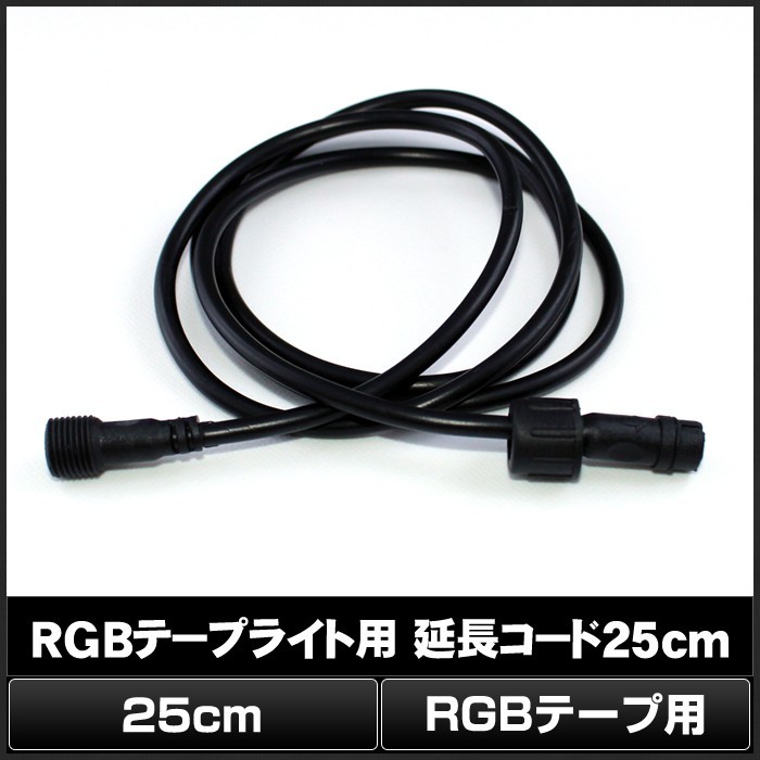 8250(100個) RGBテープライト用 防水/IP65 延長コード 25cm_画像2