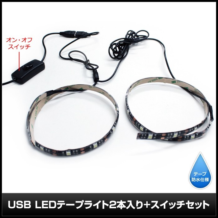 【スイッチ付き】 USB 防水LEDテープライト DC5V 3チップ(50cm×2本)+延長ケーブル15cm 緑色_画像3