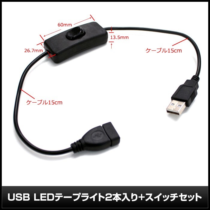 【スイッチ付き】 USB 防水LEDテープライト DC5V 3チップ(50cm×2本)+延長ケーブル15cm 緑色_画像5