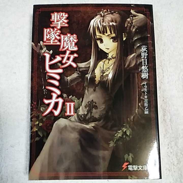 撃墜魔女ヒミカ〈2〉 (電撃文庫) 荻野目 悠樹 近衛 乙嗣 9784840225205_画像1