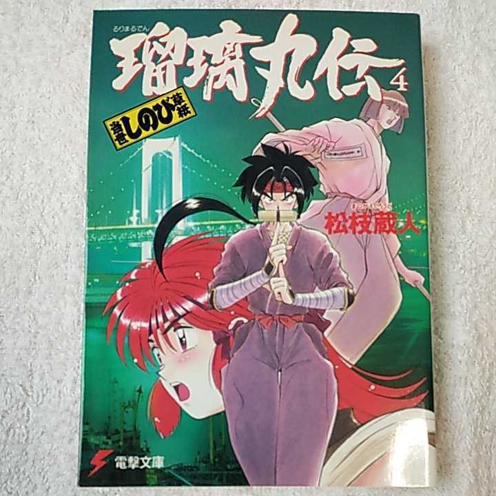 瑠璃丸伝 当世しのび草紙〈4〉 (電撃文庫) 松枝 蔵人 池田 恵 9784073014348_画像1