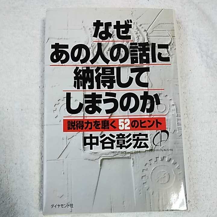 なぜあの人の話に納得してしまうのか 説得力を磨く52のヒント 単行本 中谷 彰宏 9784478701904_画像1