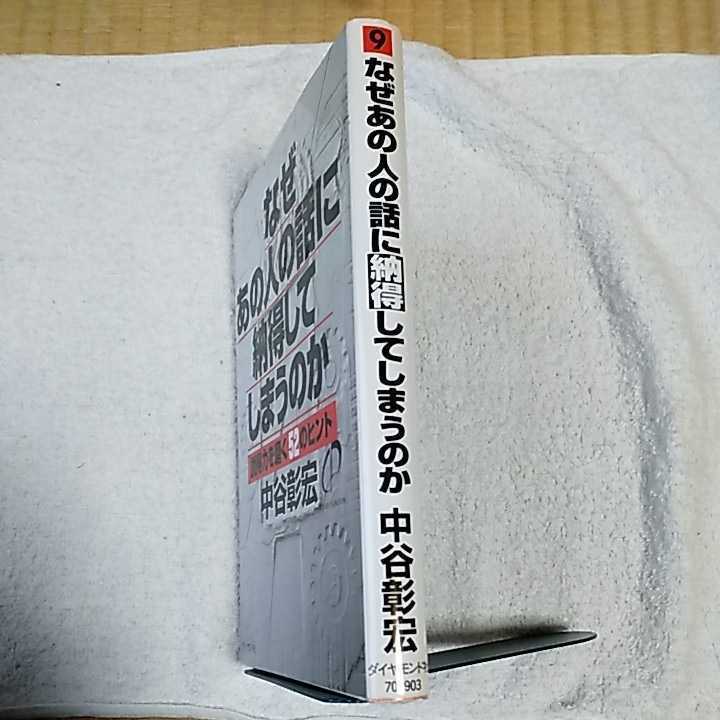 なぜあの人の話に納得してしまうのか 説得力を磨く52のヒント 単行本 中谷 彰宏 9784478701904_画像3