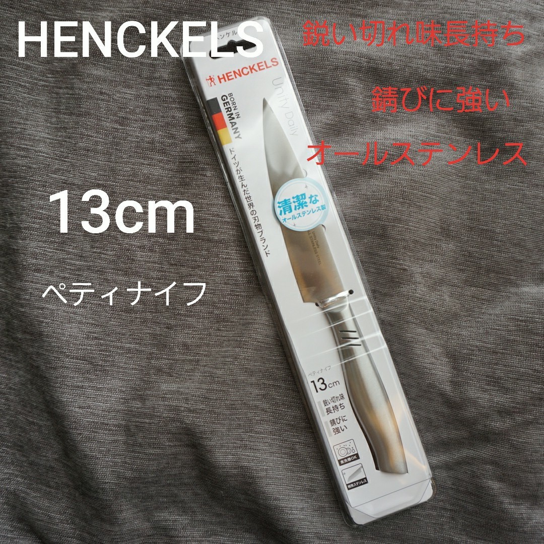 ペティナイフ　13cm　食洗機 OK 特殊ステンレス　錆びに強い　清潔　衛生的　包丁　果物ナイフ