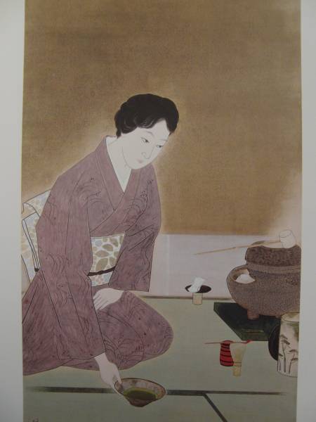平山 郁夫、茶室、希少画集画、新品高級額、額装付、状態良好、油彩 人物、送料込み、eda美術品