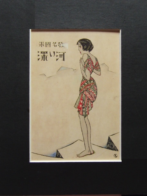 竹久夢二、『深い河』、希少な画集画、新品高級額・額装付、状態良好、送料込み、coco_画像3