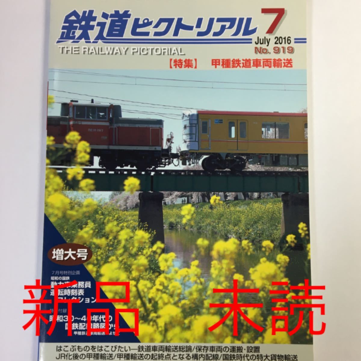 新品 未読 鉄道ピクトリアル 2016年 7月号 No.919