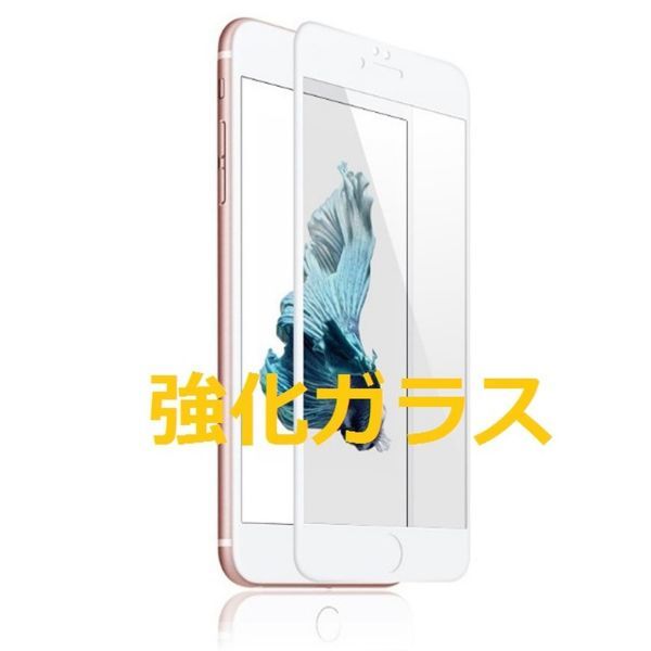 iPhone7 iPhone8 4.7インチ 枠白色 全面保護 3D曲面カバー フチ割れ防止 ソフトエッジ 強化ガラス 液晶保護フィルム 2.5D K398_画像1