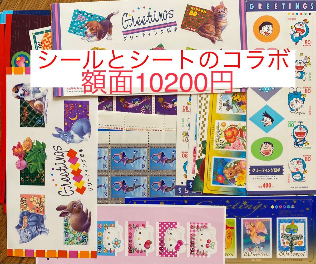 切手 額面10200円 シールとシート　お得 クーポン