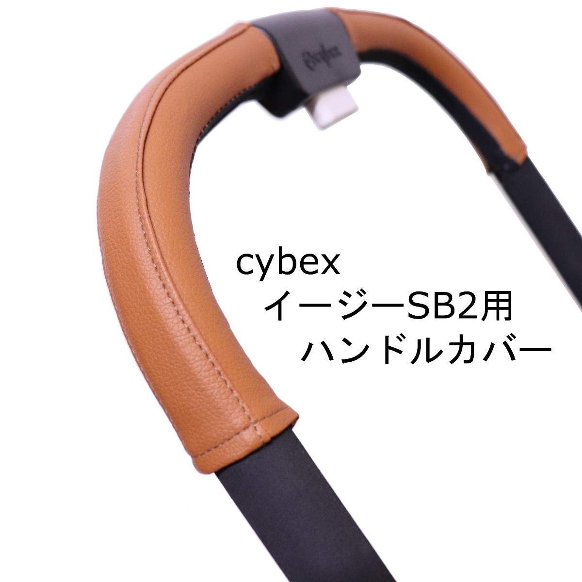 20 cybex サイベックス イージーＳ Ｂ２用 ベビーカー ハンドルカバー