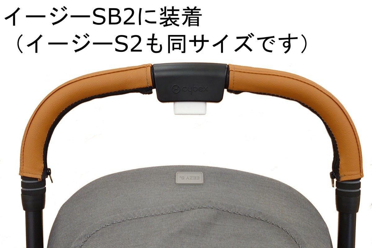 21 cybex サイベックス イージーＳ２用 ベビーカー ハンドルカバー