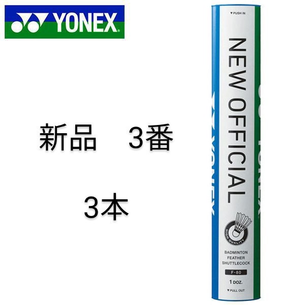 ヨネックス ニューオフィシャル 3本 - www.einblicks.co.in
