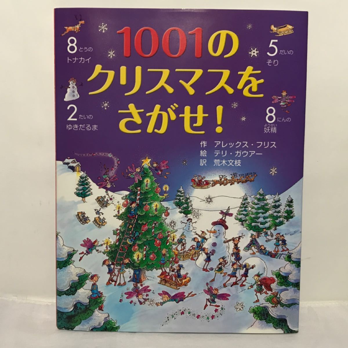 絵本 1001のクリスマスをさがせ！