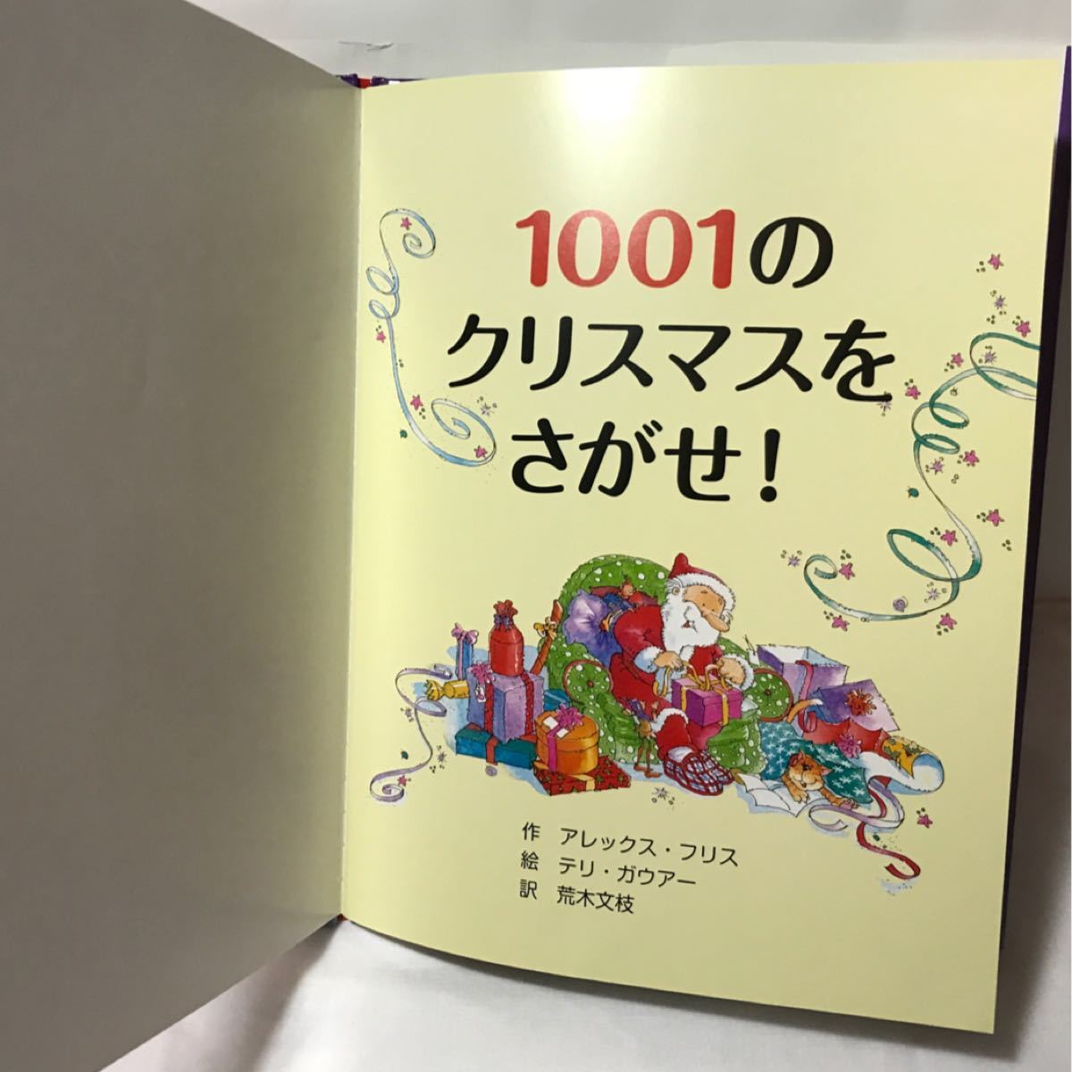 絵本 1001のクリスマスをさがせ！