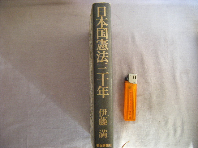 昭和50年9月第1刷『日本国憲法三十年』伊藤満著　朝日新聞社_画像2