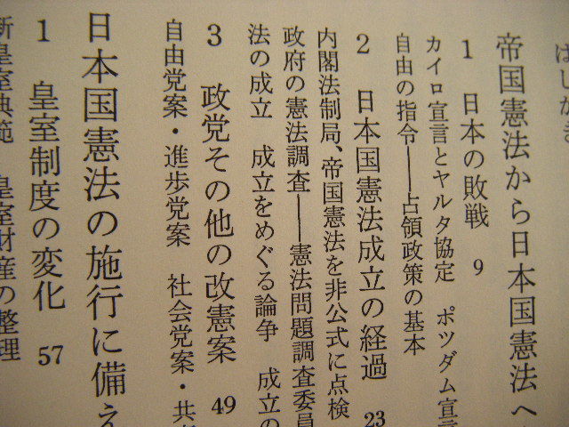 昭和50年9月第1刷『日本国憲法三十年』伊藤満著　朝日新聞社_画像6