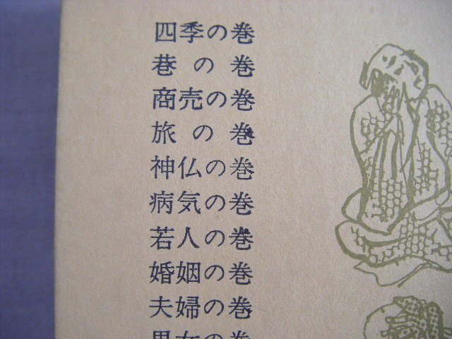 昭和37年7月初版『古川柳風俗事典』田辺貞之助著　青蛙房_画像4
