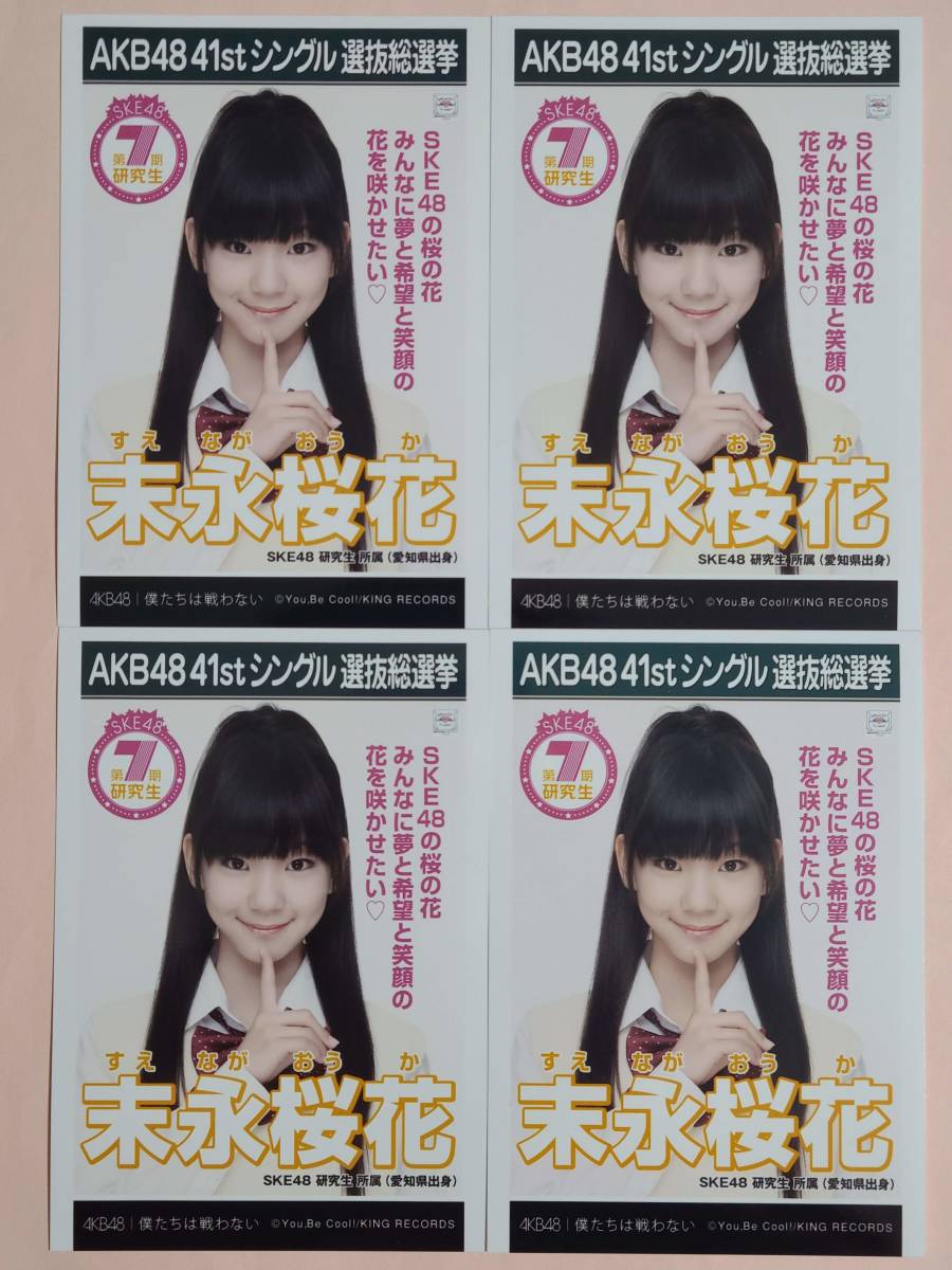 SKE48 公式 生写真 末永桜花　4枚まとめ売り　選抜総選挙ポスター 僕たちは戦わない_画像1