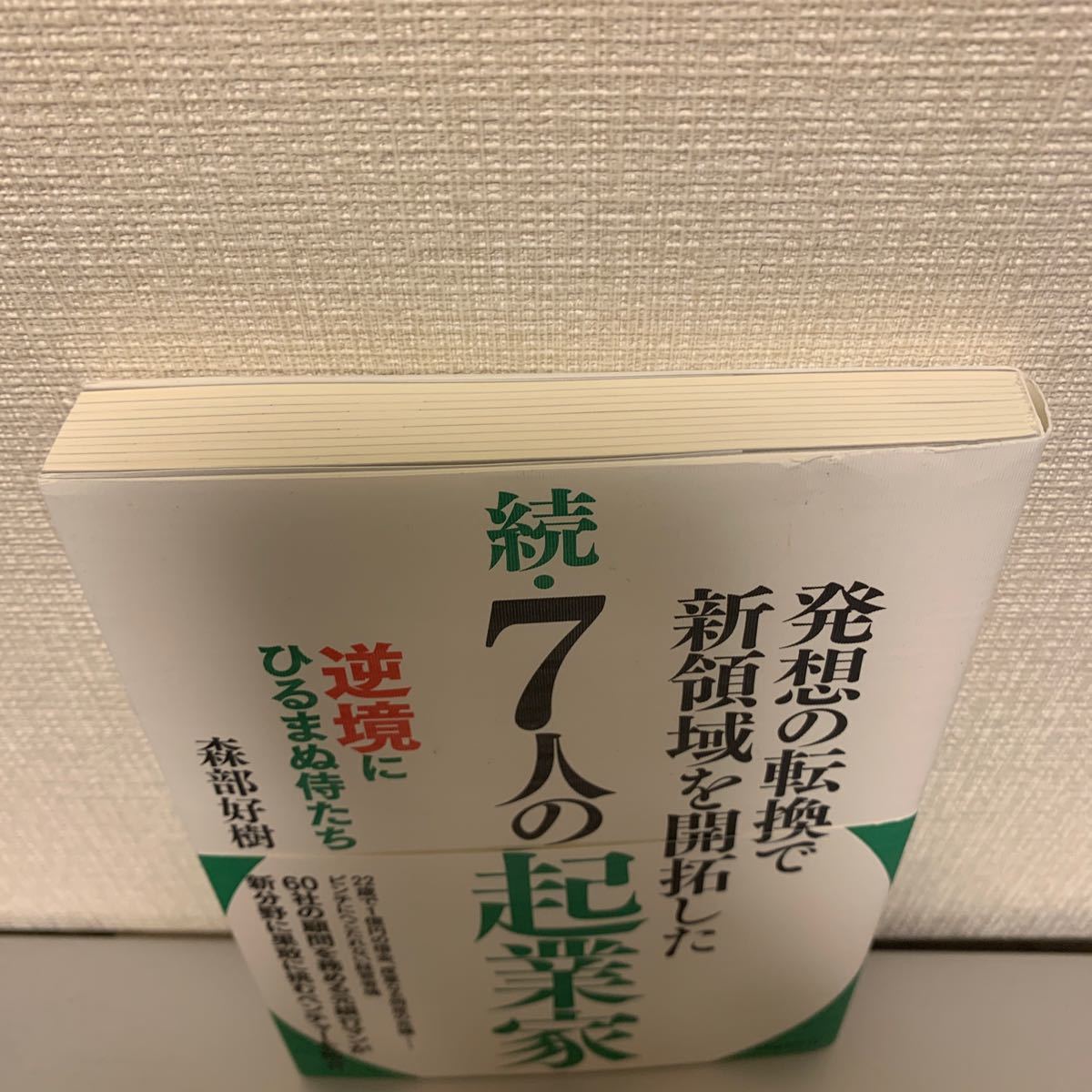 発想の転換で新領域を開拓した 続７人の起業家 逆境にひるまぬ侍たち／森部好樹 (著者)