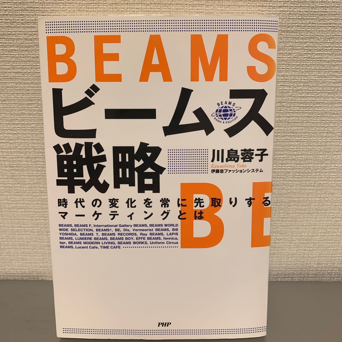 ビームス戦略 時代の変化を常に先取りするマーケティングとは／川島蓉子 (著者)